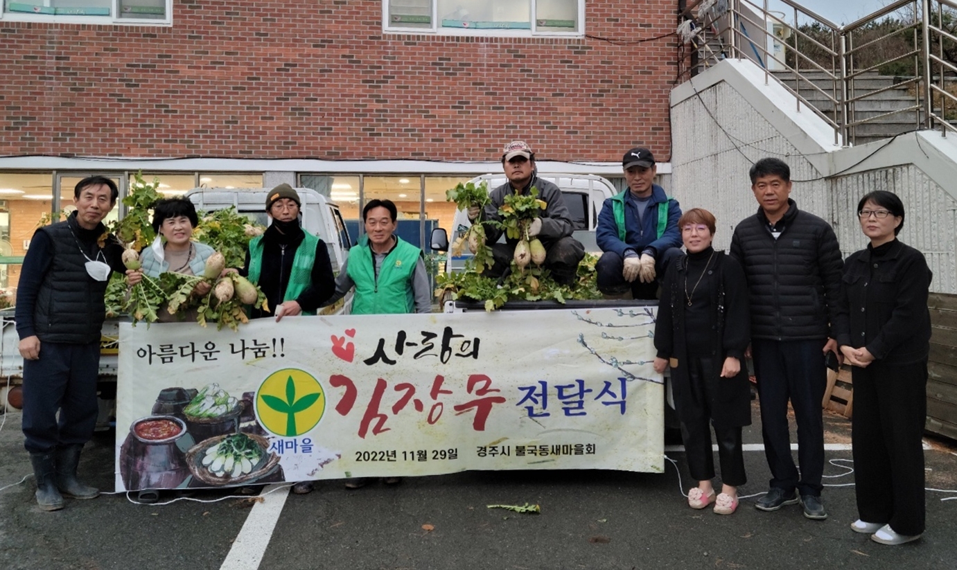 새마을회가 본격적인 김장철을 맞아 사랑의 김장무를 사회복지시설에 전달한 후 기념촬영을 하고 있다