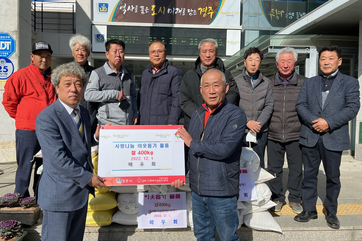 경주시 외동읍 혜우회 회원들이 1일 경주시 외동읍행정복지센터에 백미(10㎏) 40포대를 기탁하고 있는 모습