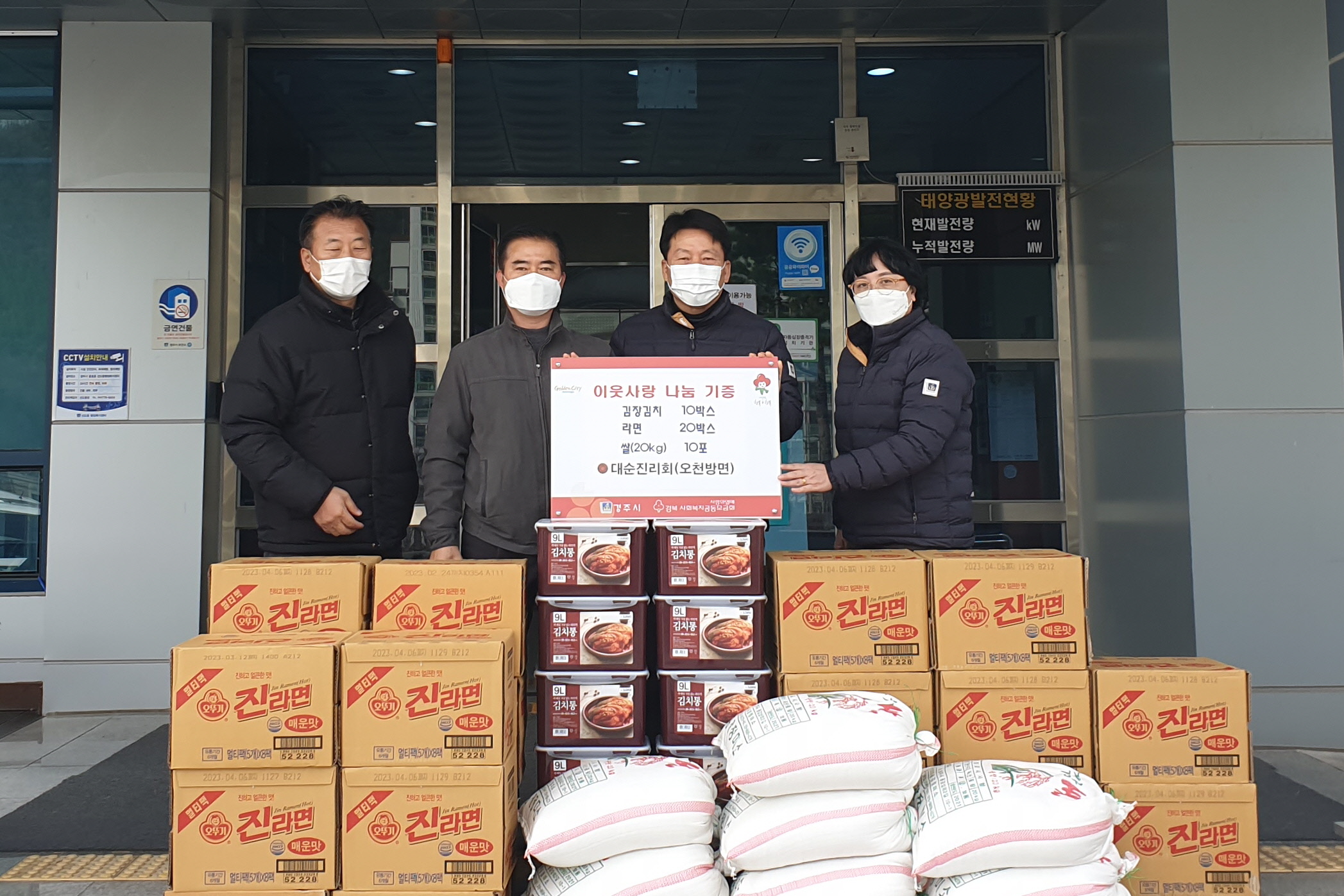 5일 대순진리회 오천방면(경주지회), 경주시 선도동행정복지센터에 저소득층 후원물품을 기탁하고 있는 모습