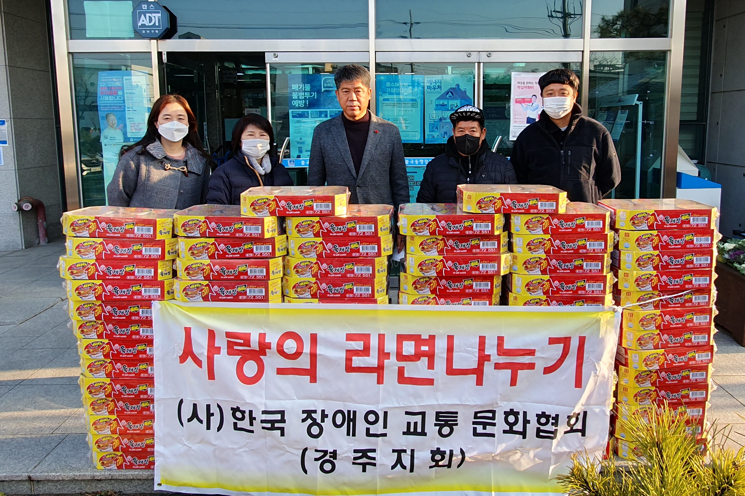 (사)한국장애인교통문화협회 경주지회는 13일 연말을 앞두고 사랑의 라면 80박스를 불국동행정복지센터에 기탁하고 있는 모습