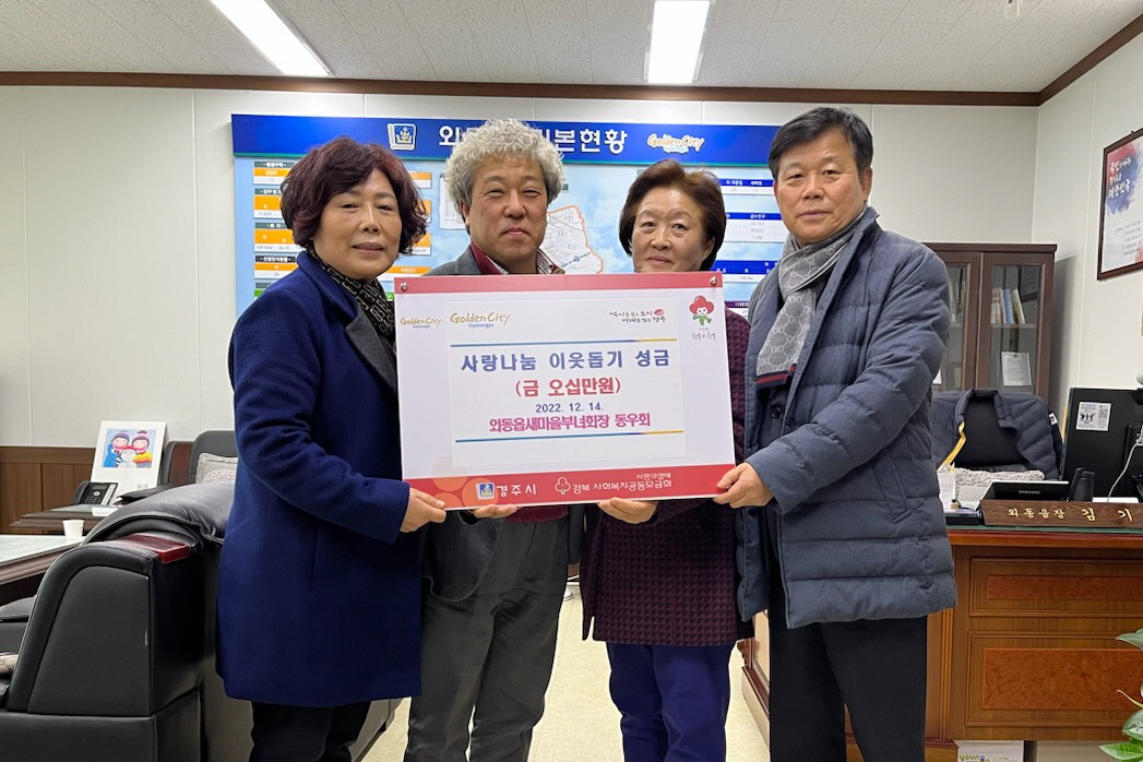 6. 경주시 외동읍새마을부녀회장 동우회, 14일 취약계층을 위해 성금 50만 원을 외동읍행정복지센터에 기탁하고 있는 모습