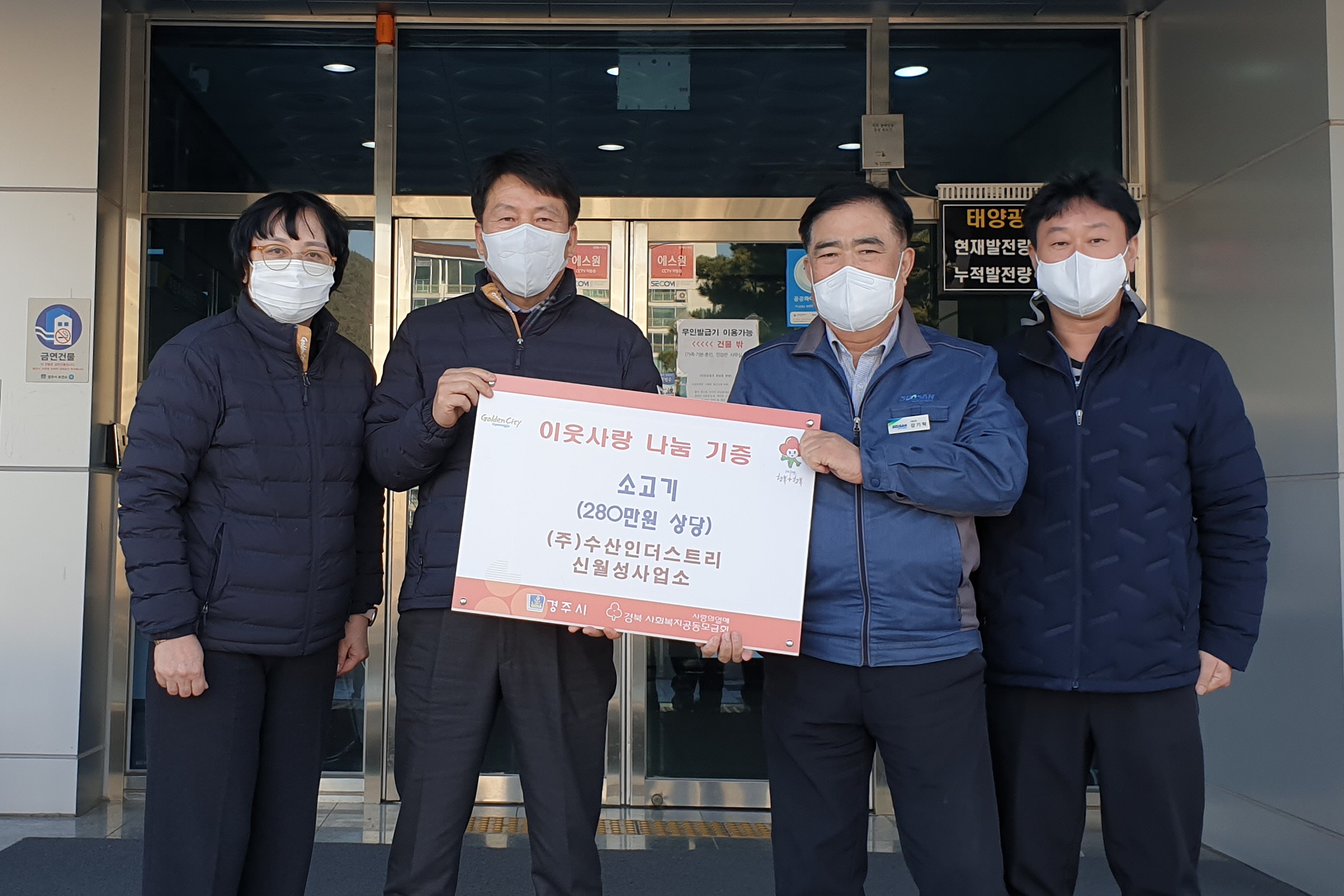 ㈜수산인더스트리 신월성사업소, 경주시 선도동행정복지센터에 소고기 280만 원 상당 기탁