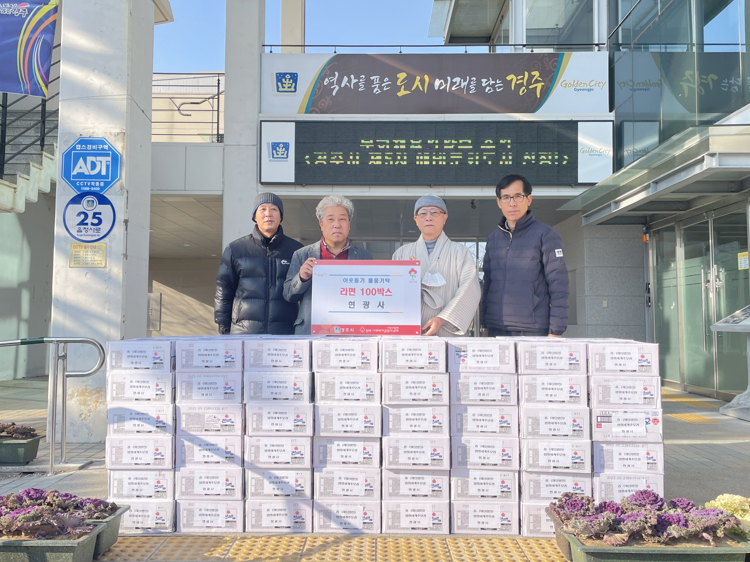 현광사, 경주시 외동읍행정복지센터에 자비의 라면 200만 원 상당 기탁