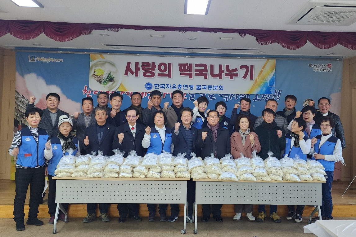 한국자유총연맹 경주시지회 불국동분회, 설맞이 ‘떡국 나누기’ 행사 열어