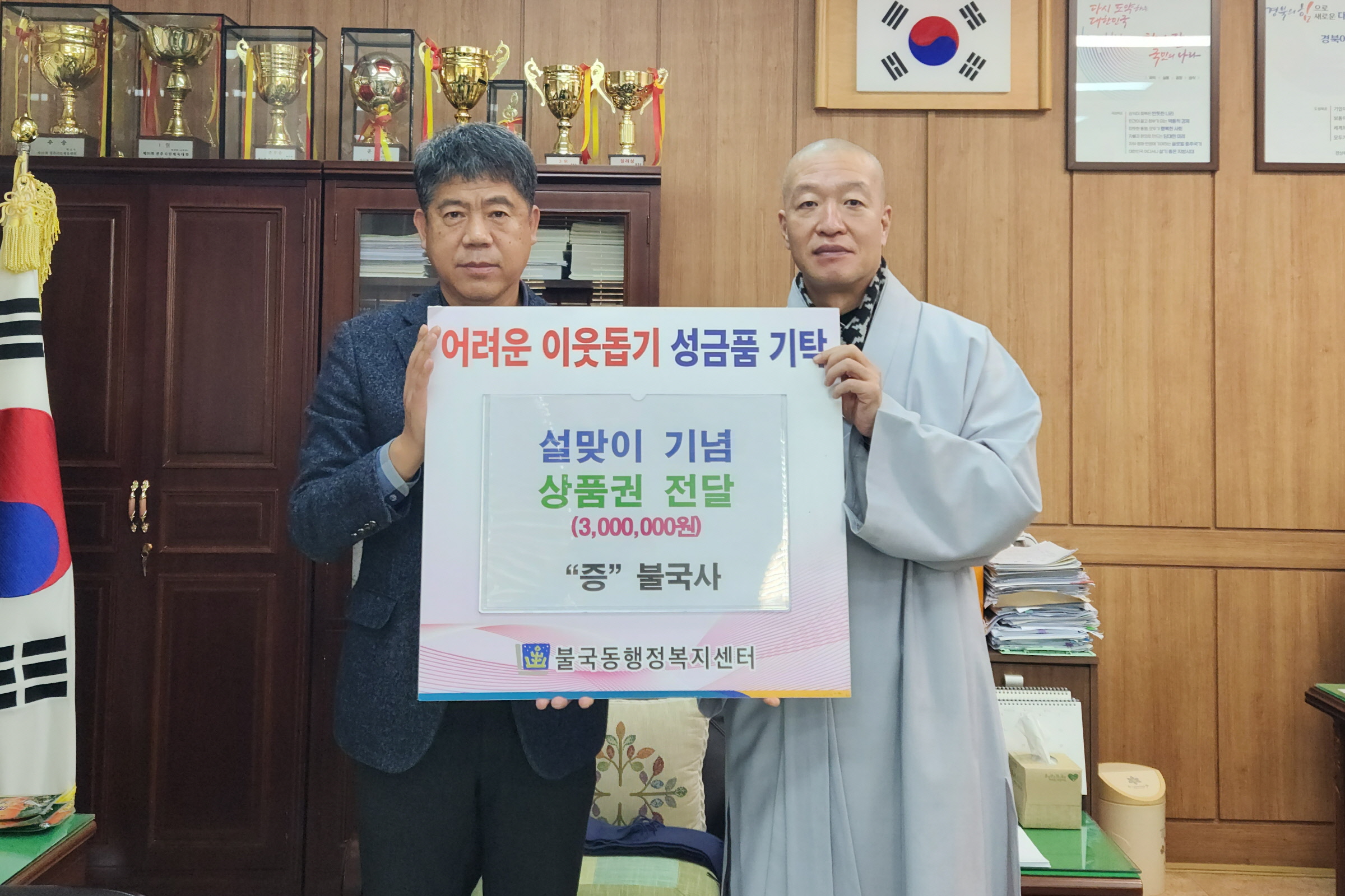 불국사, 경주시 불국동에 상품권 300만 원 상당 기탁