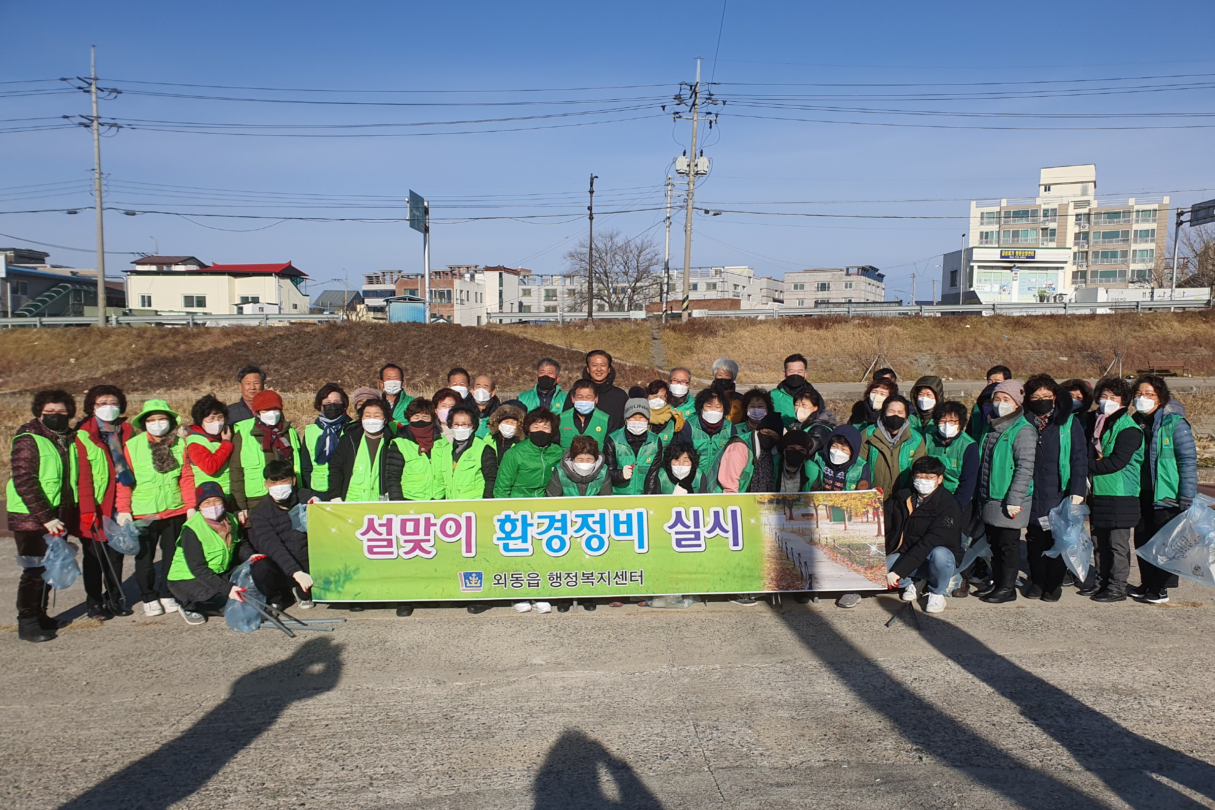 5. 경주시 외동읍행정복지센터, 17일 지역 자생단체와 함께 설맞이 환경정비를 진행하기 전에 기념촬영을 하고 있는 모습.jpg