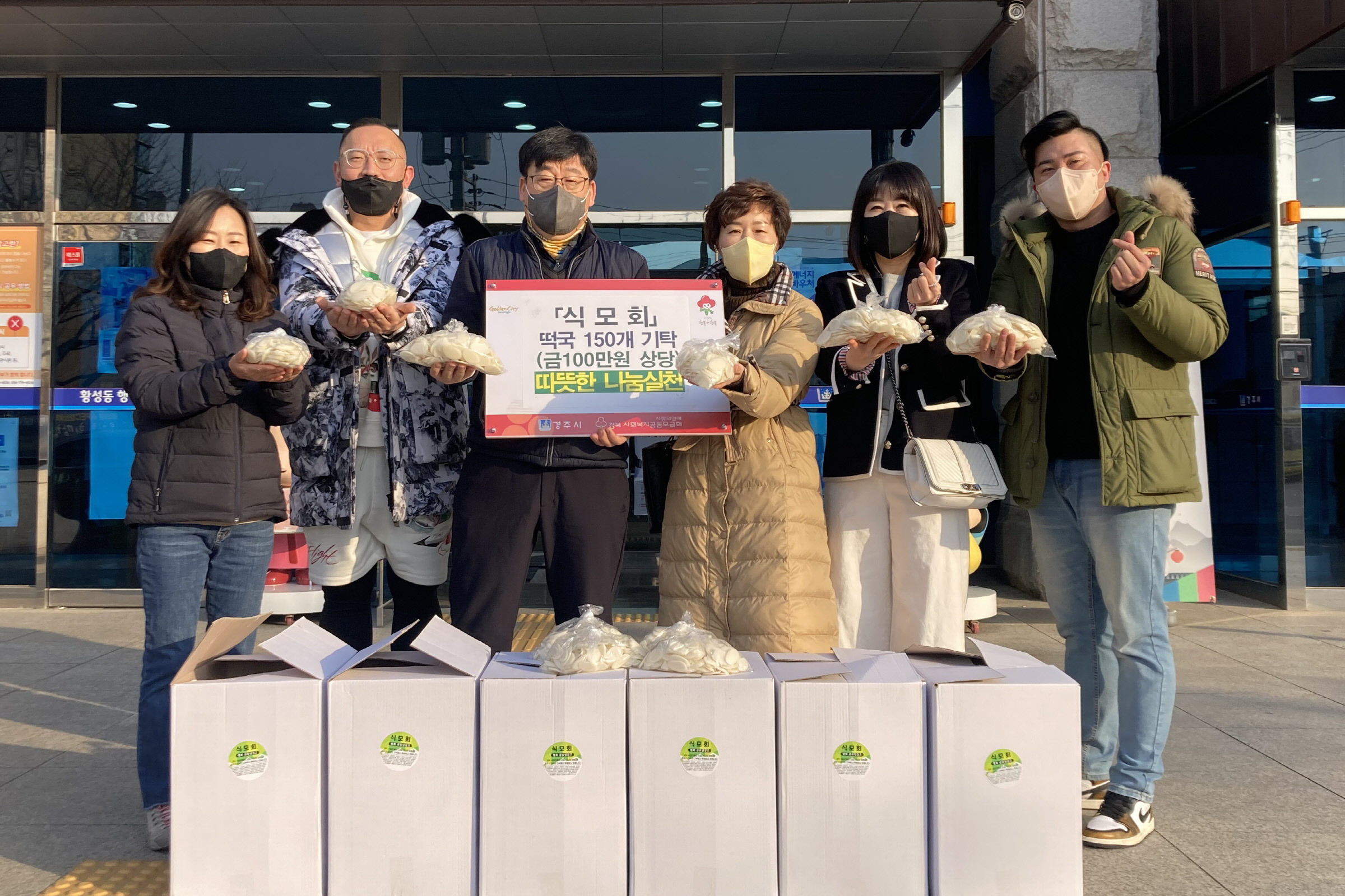 6. 경주시 식모회·대동떡집, 경주시 황성동행정복지센터에 떡국 떡 100만 원 상당 기탁하고 있는 모습.jpeg