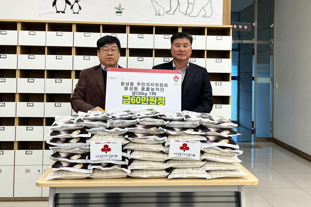 황성동 주민자치위원회·풍물농악단, 쌀 120㎏ 기탁