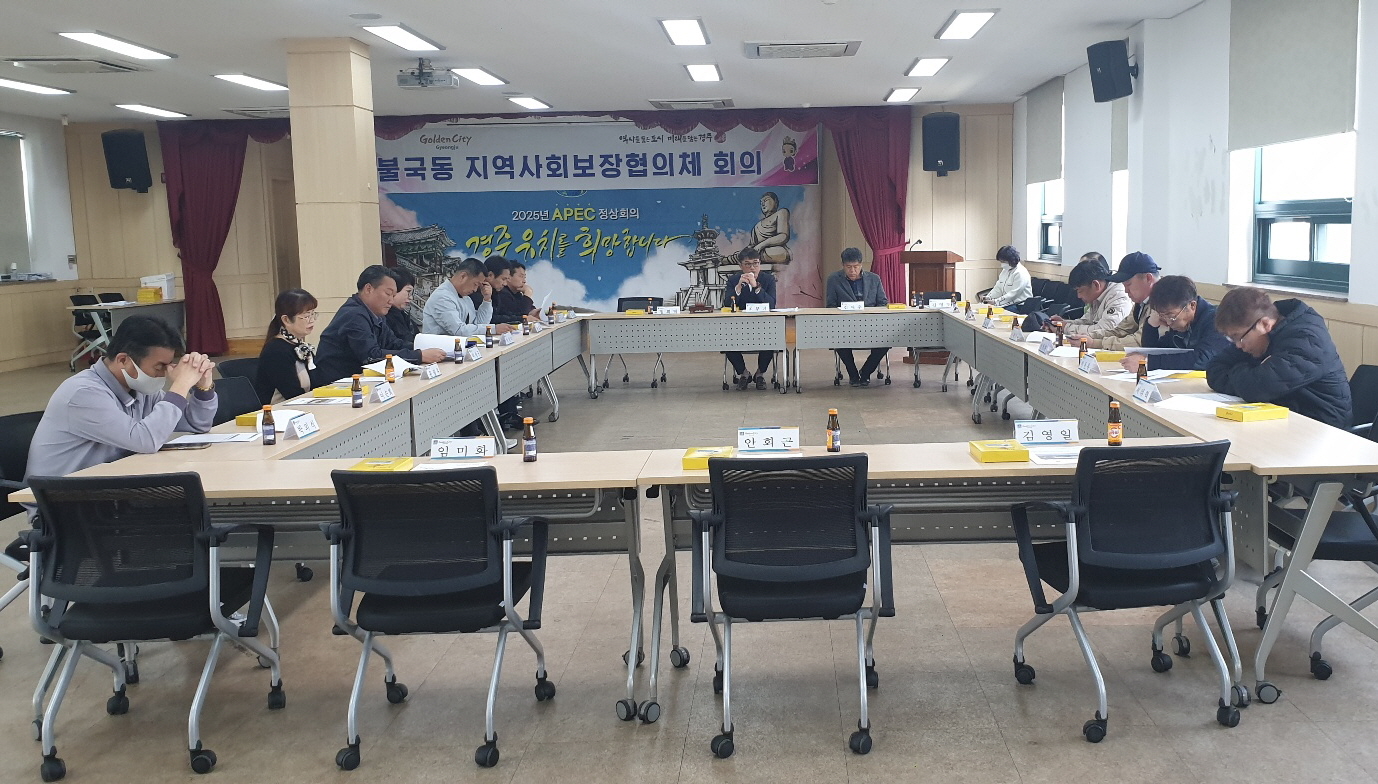 불국동 지역사회보장협의체, 올해 첫 정기회 개최