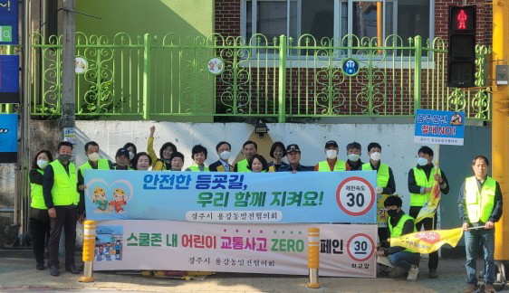 용강동 발전협의회, 학교주변 교통안전 캠페인 실시