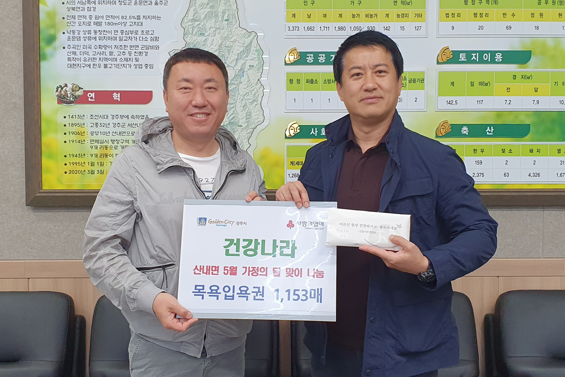 1. 건강나라는 1일 가정의 달 맞아 지역 어르신들을 위해 무료입욕권 1153매를 경주시 산내면행정복지센터에 기탁하고 있다.jpg