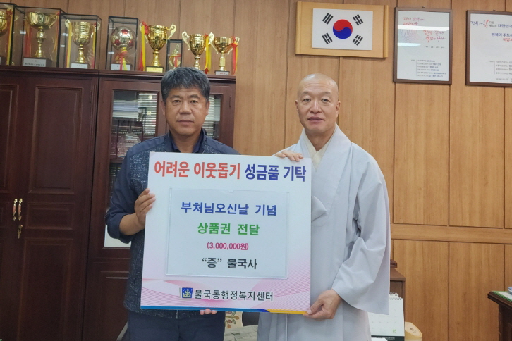 불국사, 경주 불국동에 부처님오신날 상품권 300만원 기탁