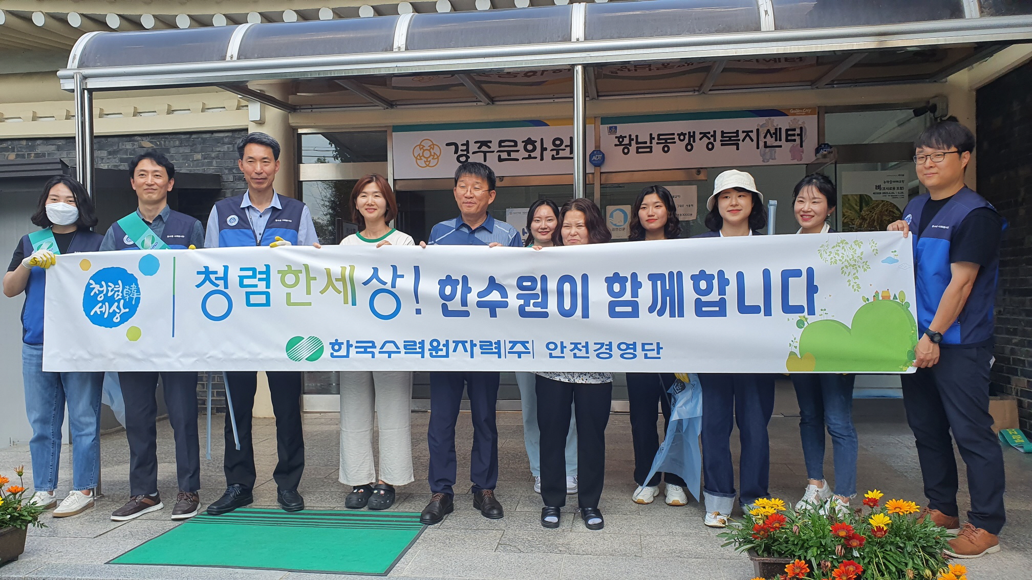 황남동, 한수원 직원과 함께 환경정비 실시
