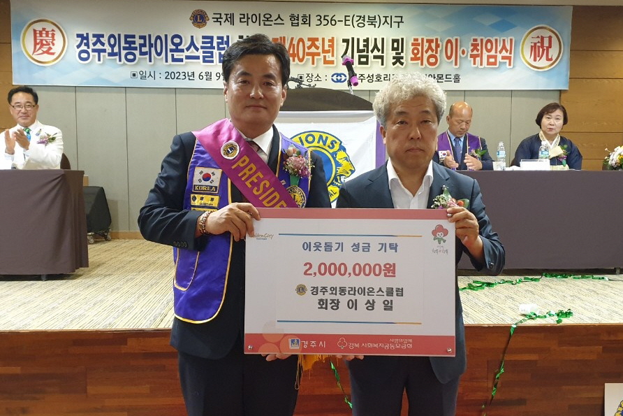 경주외동라이온스클럽 이상일 회장, 취임기념 이웃돕기 성금 200만 원 기탁