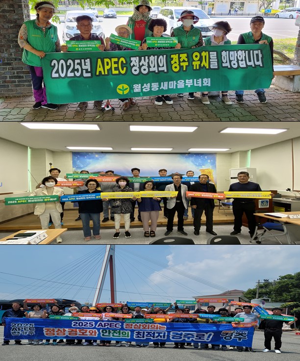 월성동 자생단체, 2025 APEC(아시아태평양경제협력체) 정상회의 경주 유치’홍보 활동 이어가