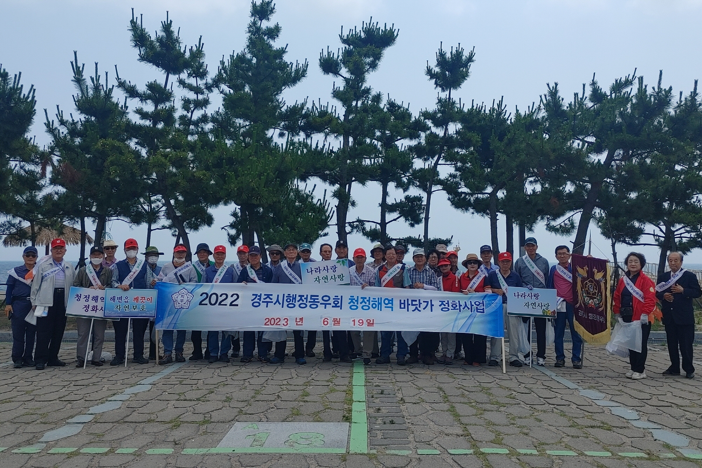 2. 경주시 행정동우회 회원들이 19일 감포읍 나정고운모래해변 일대에서 환경정비 봉사활동을 하기 전에 기념촬영을 하고 있다..jpg