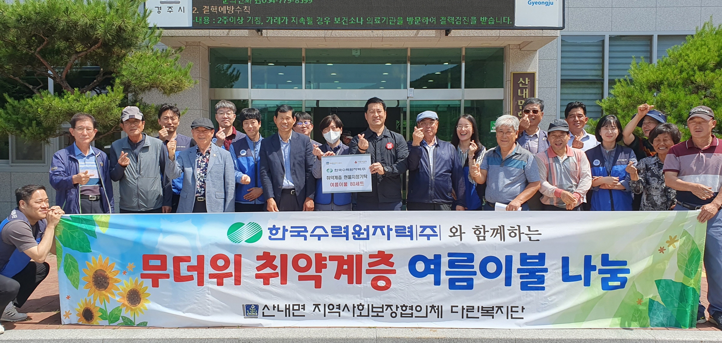 한국수력원자력(주) 설비기술처, 경주 산내면에 여름 이불 80채 기탁