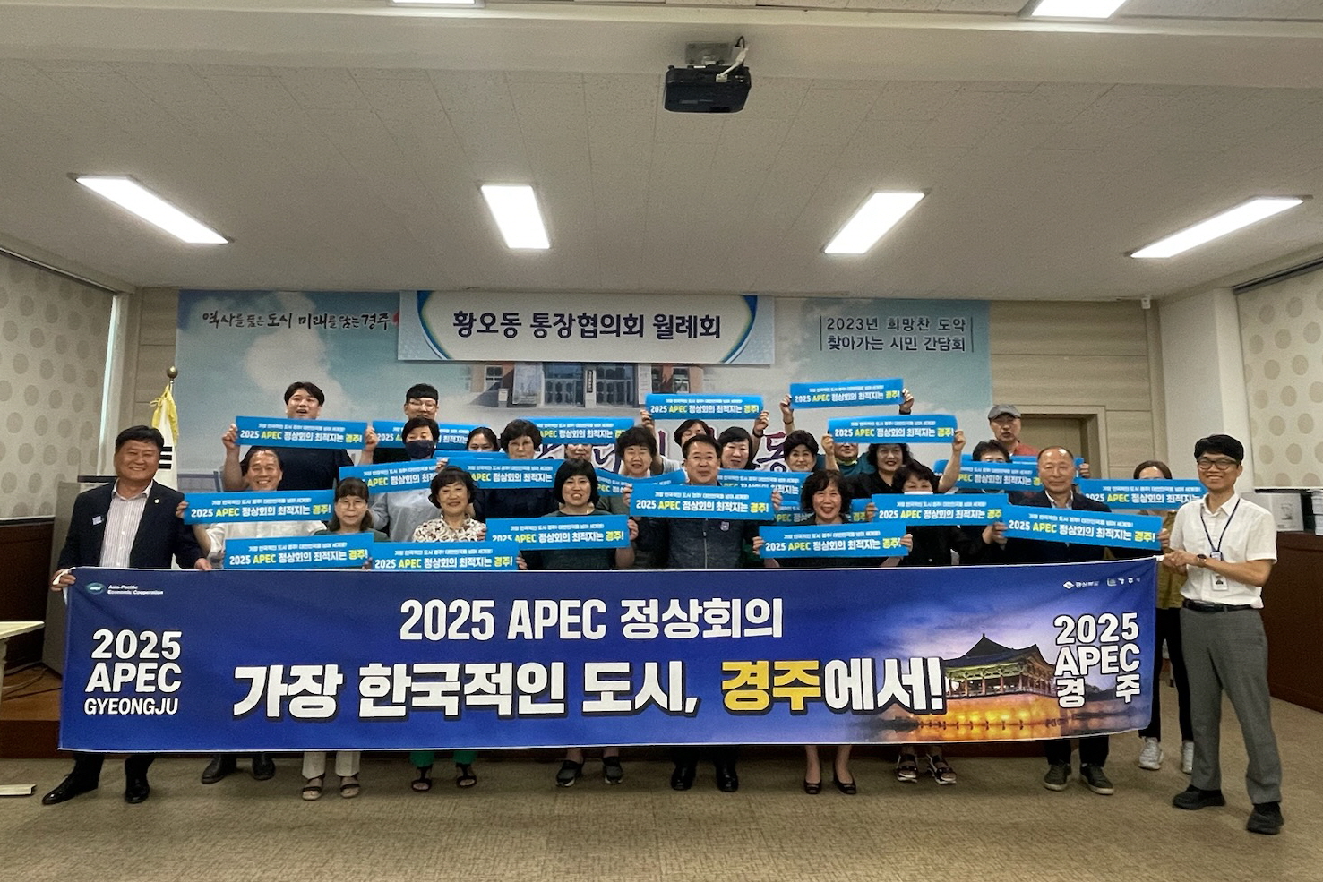 황오동통장협의회 2025 APEC 정상회의 경주유치 지지 릴레이 동참