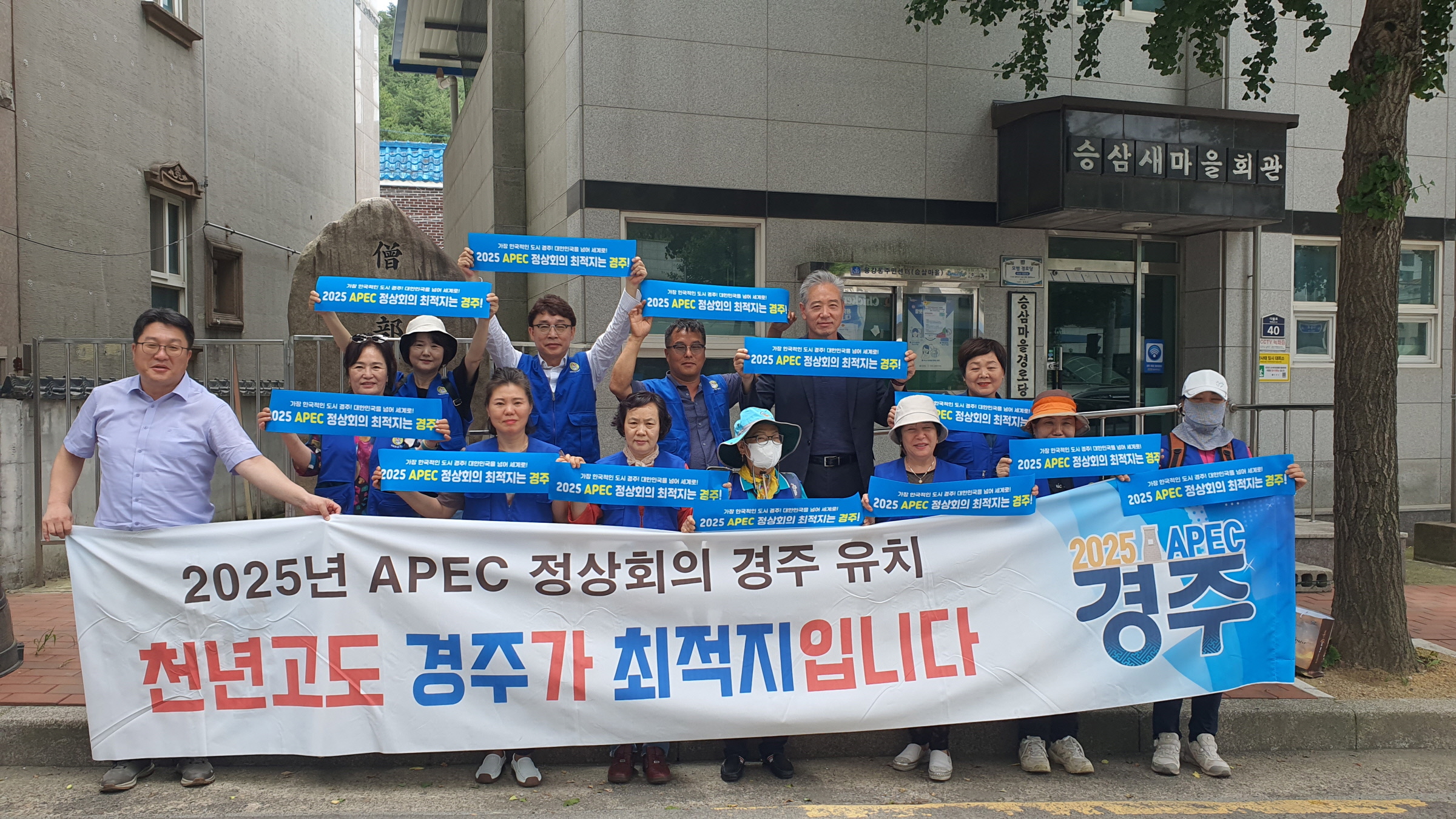 용강동 바르기살기위원회, 2025 APEC 정상회의 경주 유치 염원