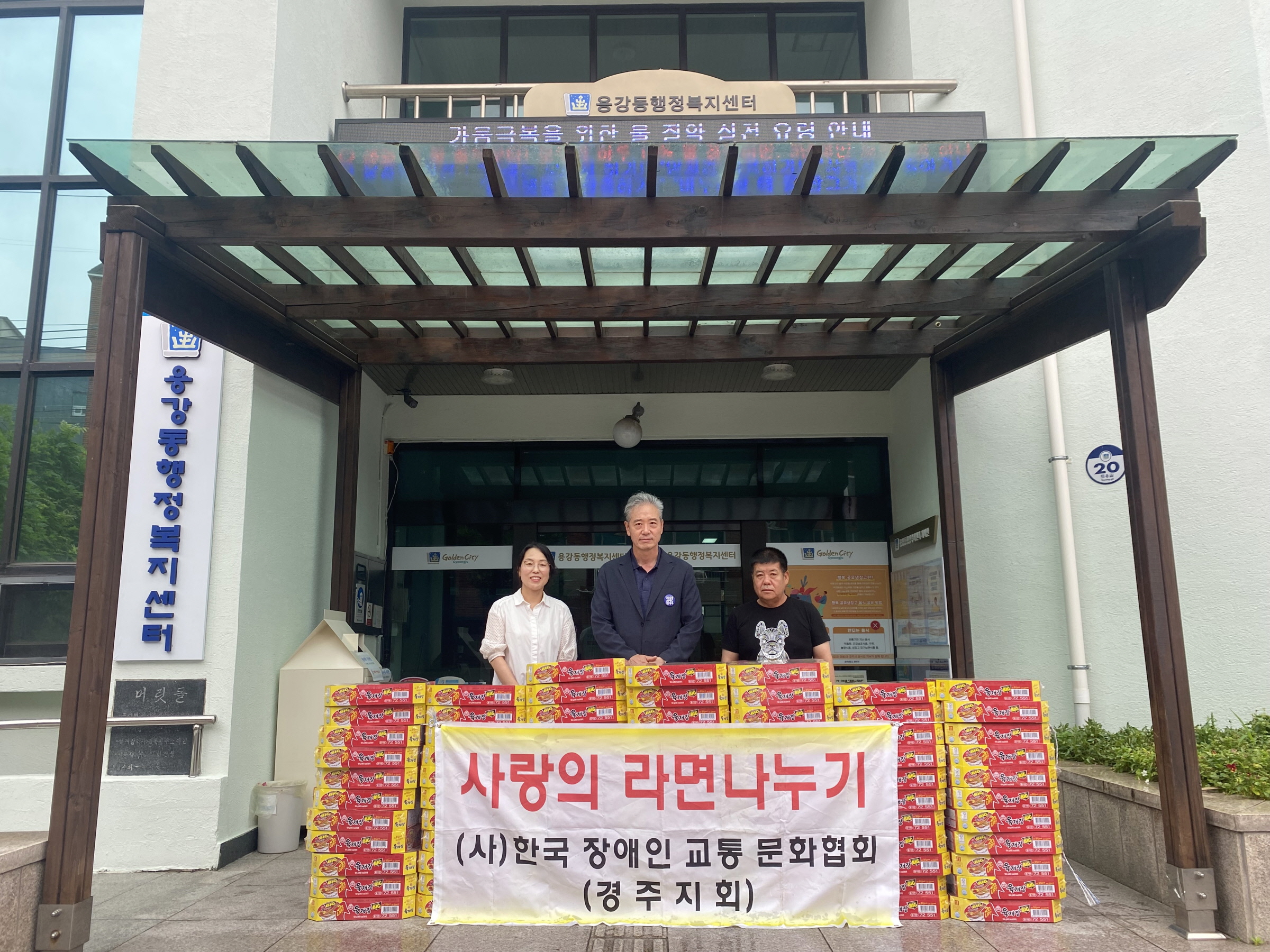 (사)한국장애인교통문화협회 경주지회, 컵라면 80박스 기탁