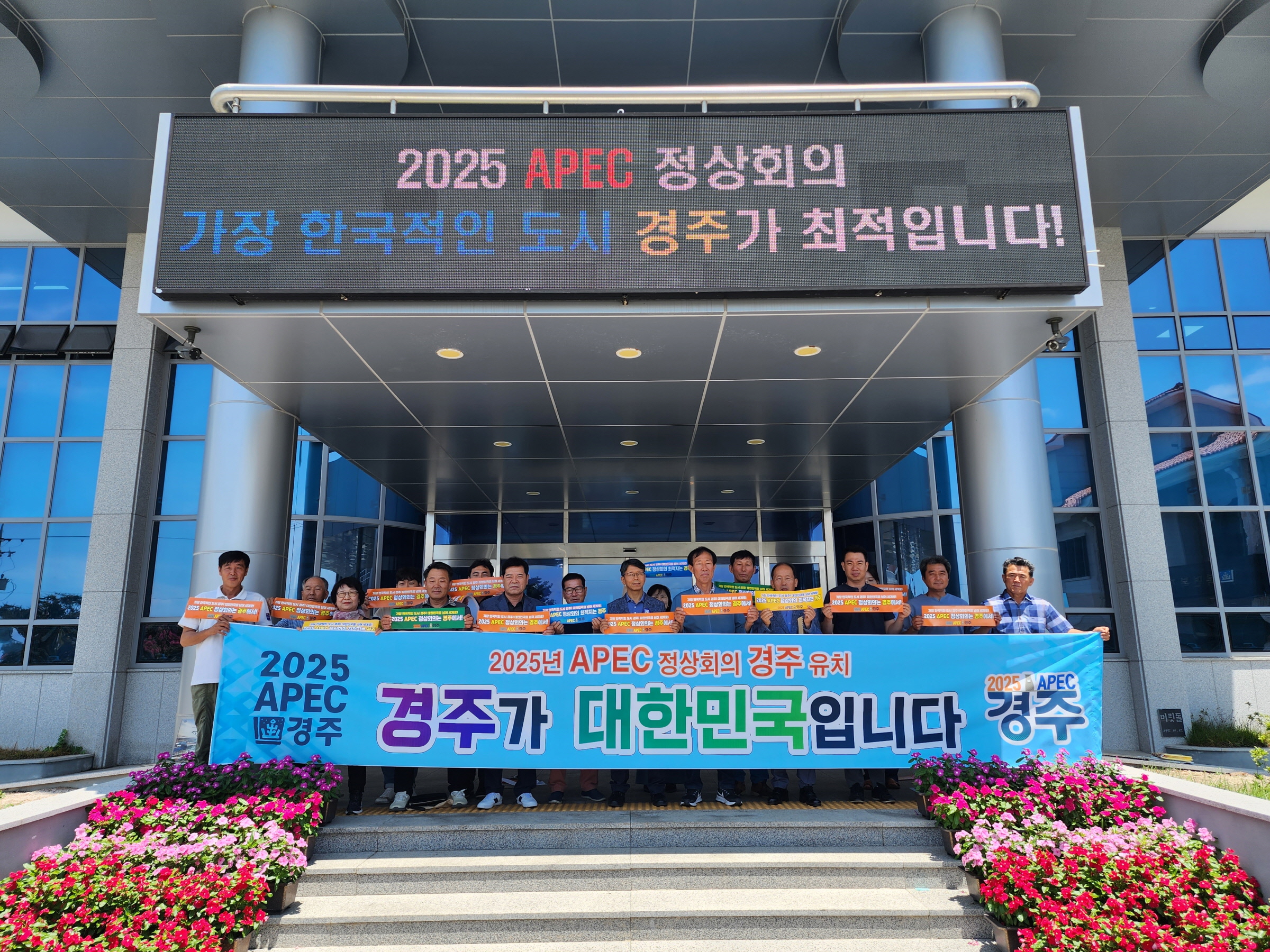 천북면, 2025년 APEC 정상회의 경주 유치 릴레이 지지 선언