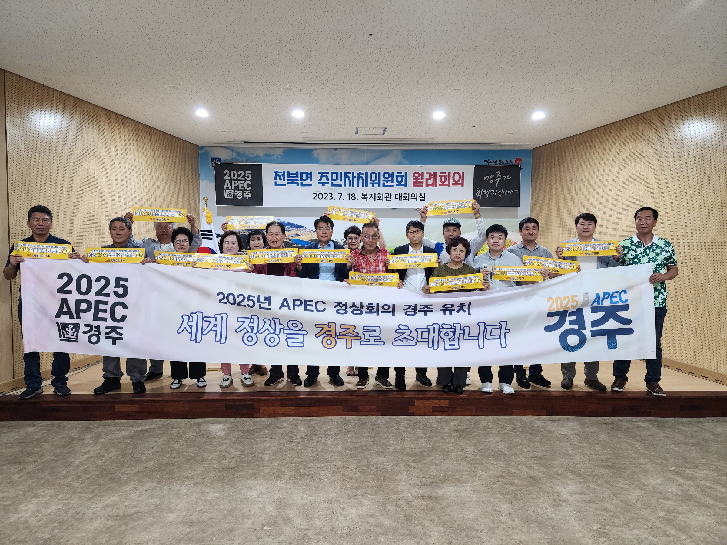 천북면 주민자치위원회, 2025 APEC 정상회의 경주 유치 지지 선언