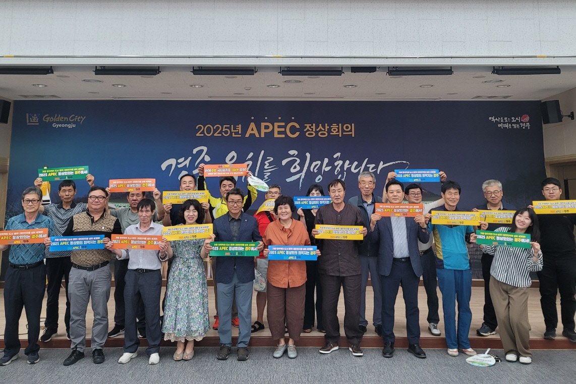 건천읍 주민자치위원회, 2025년 APEC 정상회의 경주 유치지지 선언