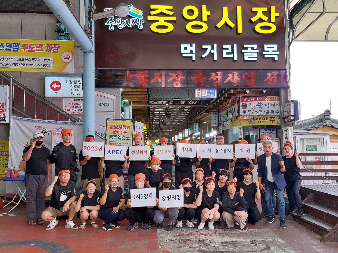 성건동 중앙시장번영회, 2025년 APEC 정상회의 경주 유치 지지 선언