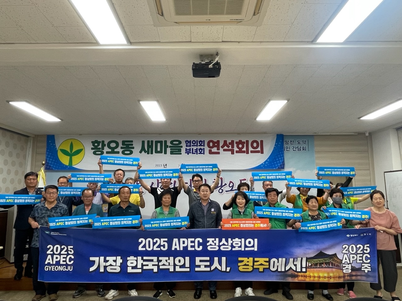 황오동 새마을회, APEC 정상회의 경주 유치 릴레이 지지 선언