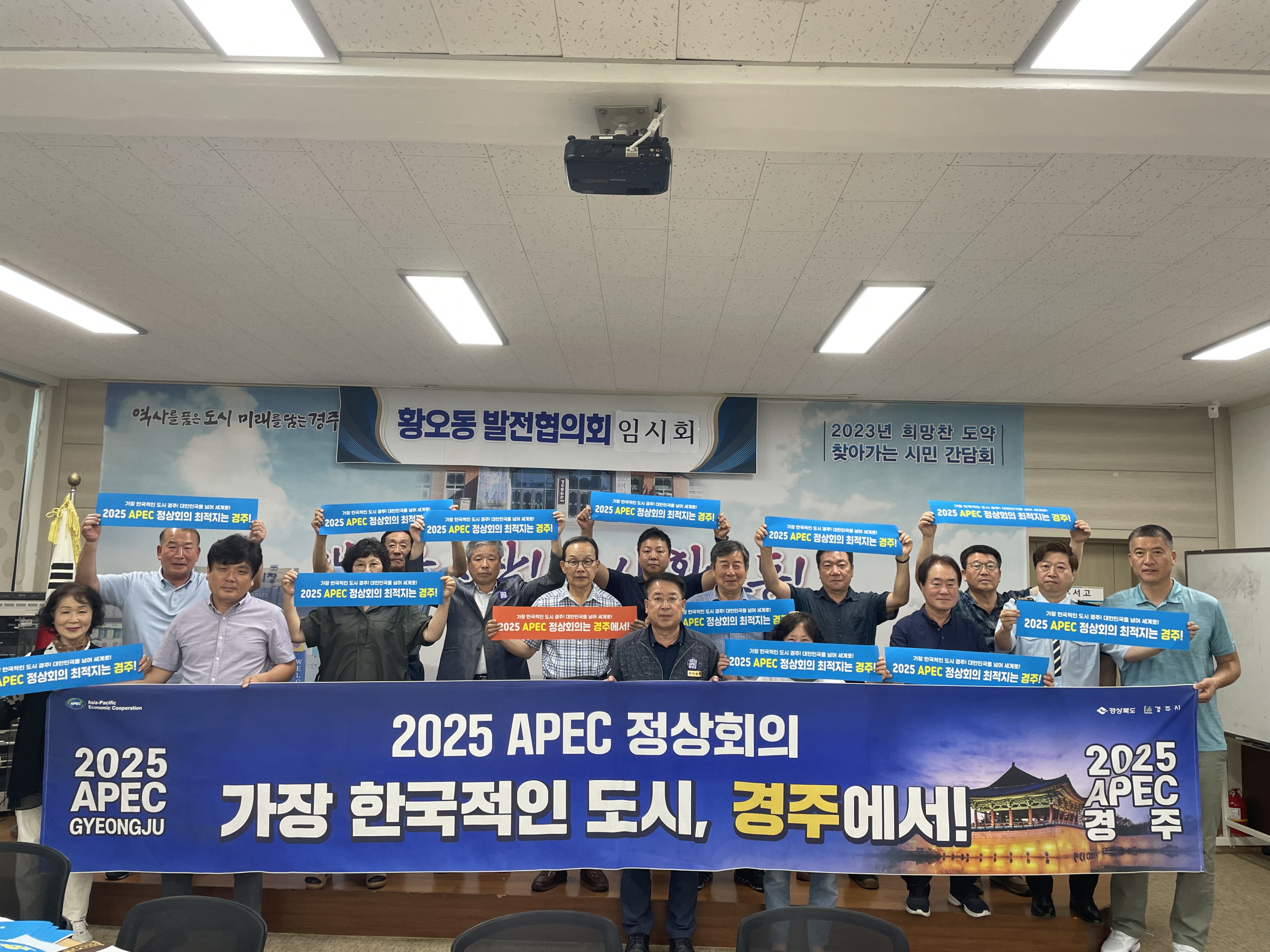 황오동 발전협의회에서 지난 임시회를 통해 2025 APEC 정상회의 경주 유치를 위한 지지 릴레이에 동참했다.