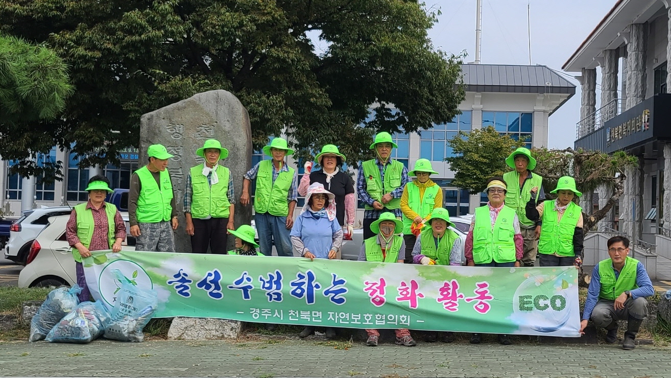 지난 11일 천북면 자연보호협의회에서 추석을 맞아 지역 내 환경정비를 실시했다.