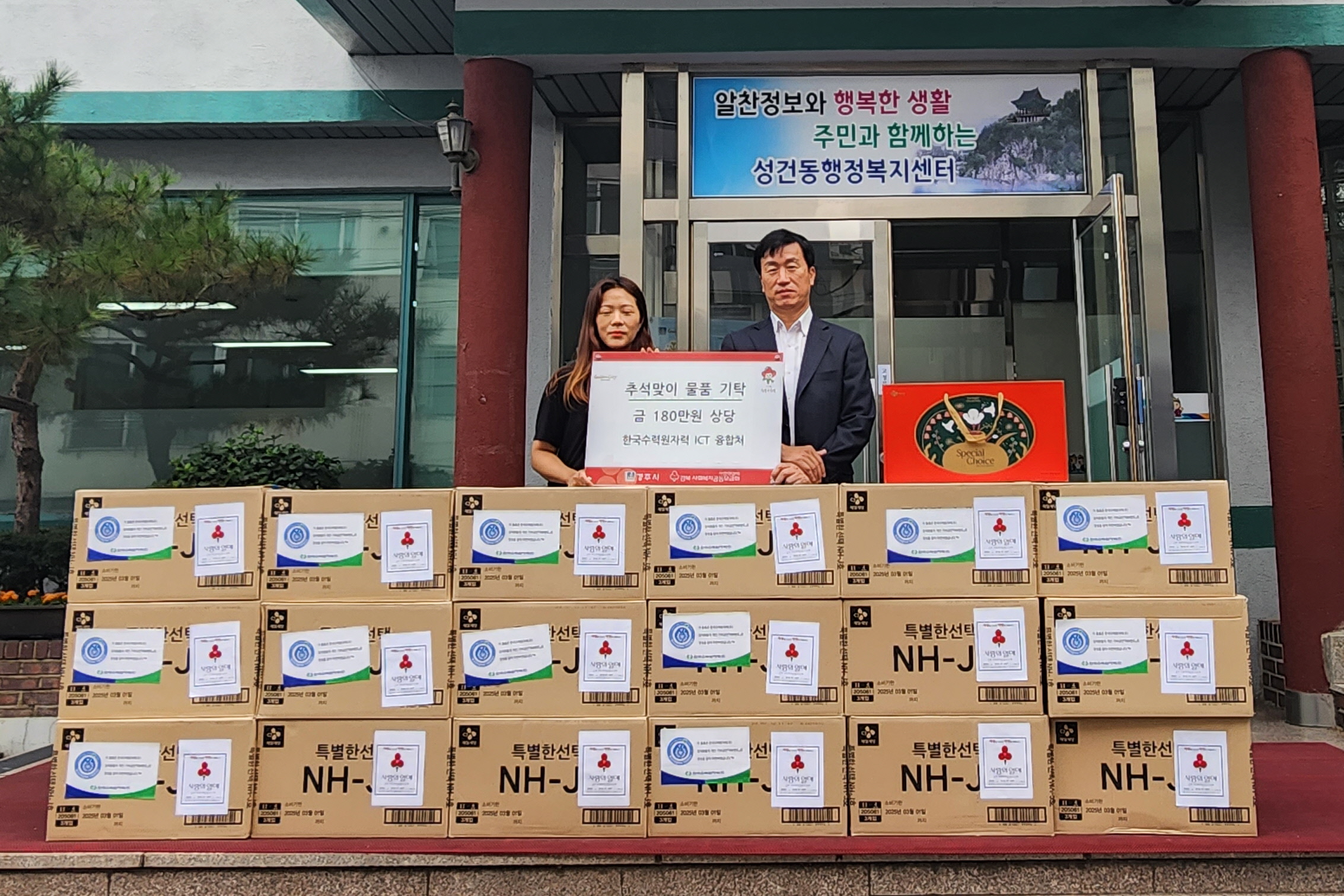 지난 20일 한수원 ICT 융합처에서 추석을 맞아 취약계층을 위한 180만원 상당의 추석선물세트를 기탁했다.