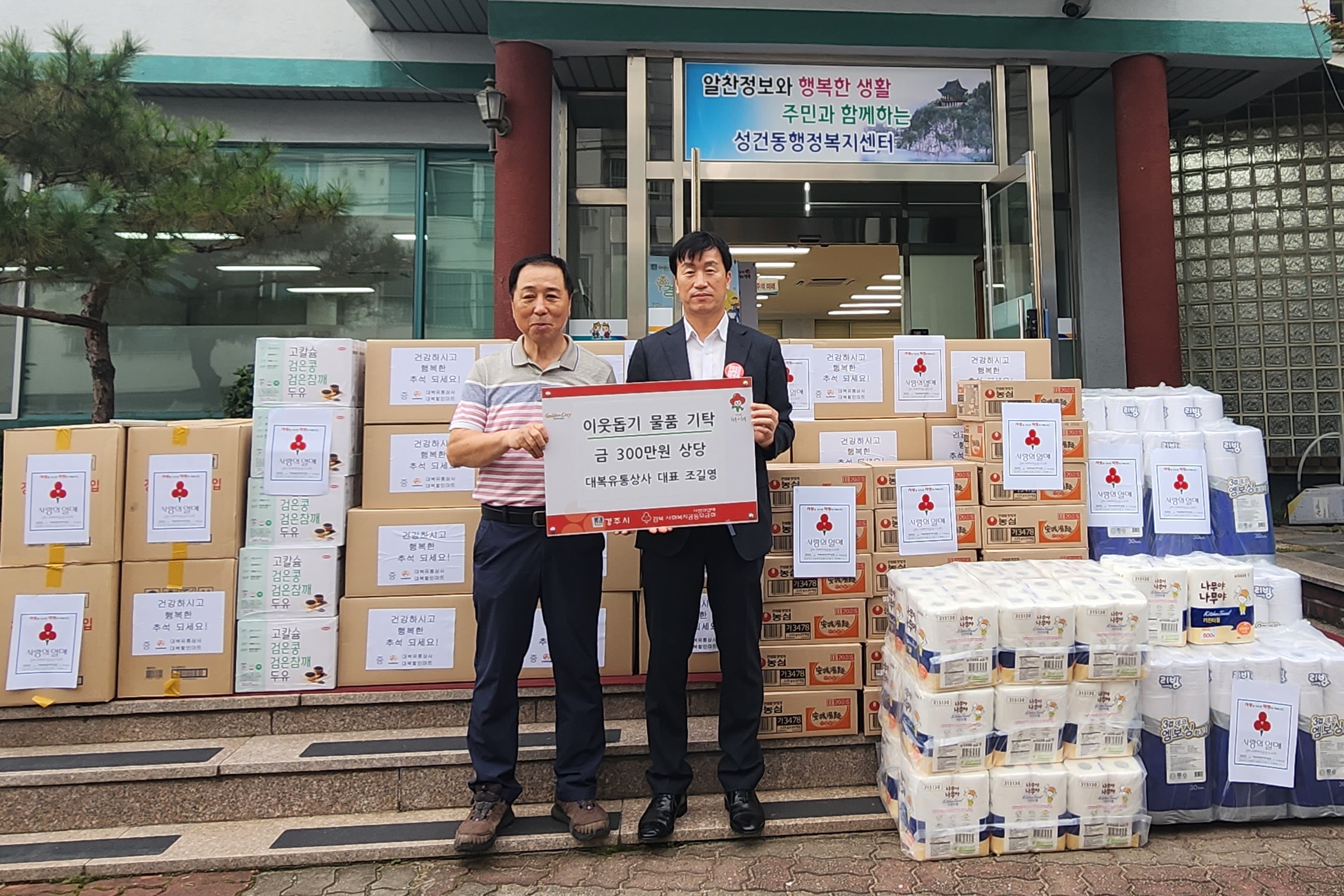 지난 20일 성건동 소재 대복유통상사에서 성건동 행정복지센터에 이웃돕기 300만원 상당의 생필품을 기탁했다.