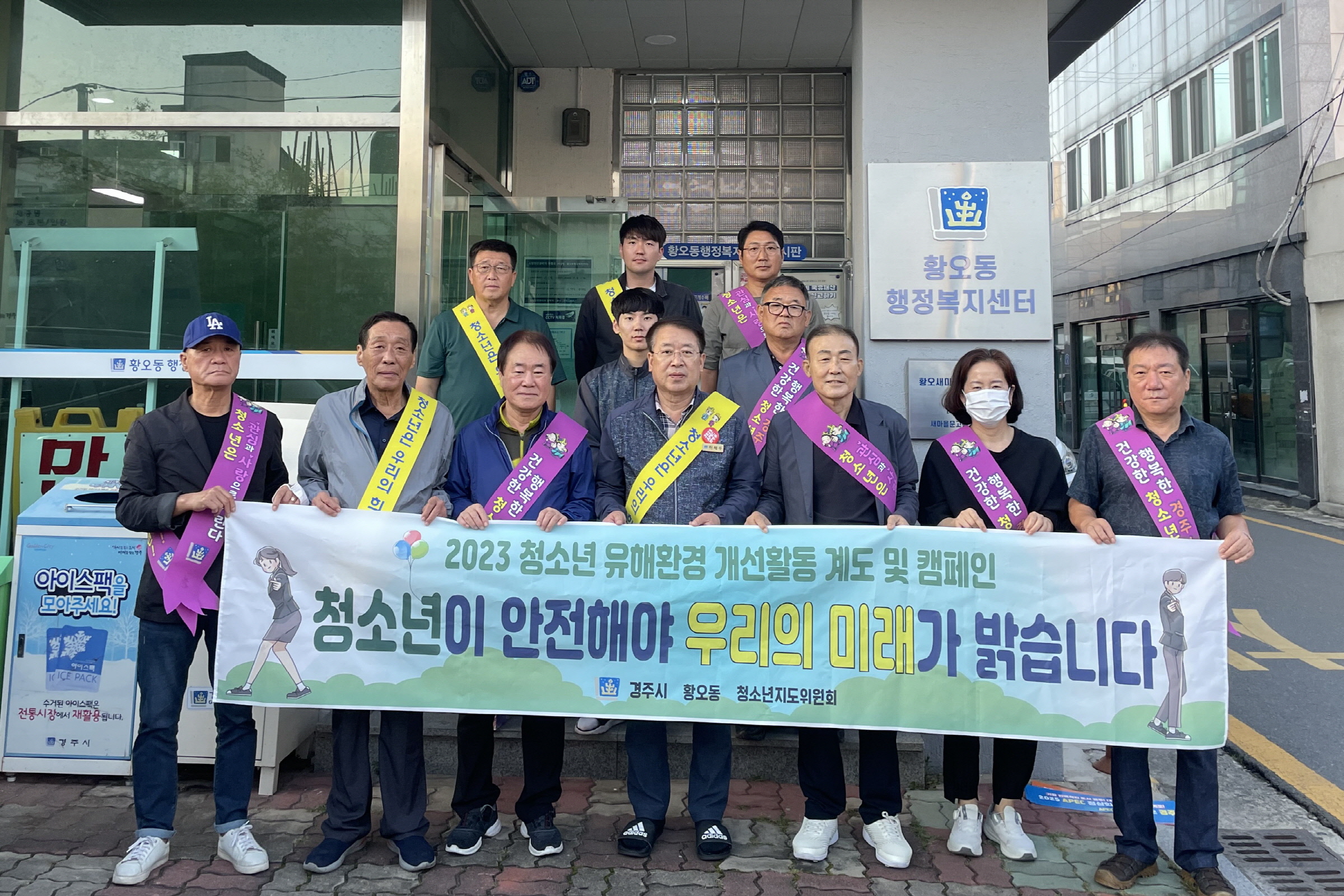 지난 22일 황오동 직원과 황오동 청소년지도위원회에서 청소년 유해환경 개선 캠페인을 실시했다.