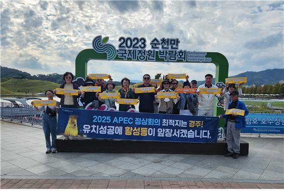 지난 19일 황성동 주민자치위원회에서 선진지 견학차 순천시를 방문해 APEC 정상회의 경주 유치 홍보활동에 나섰다.