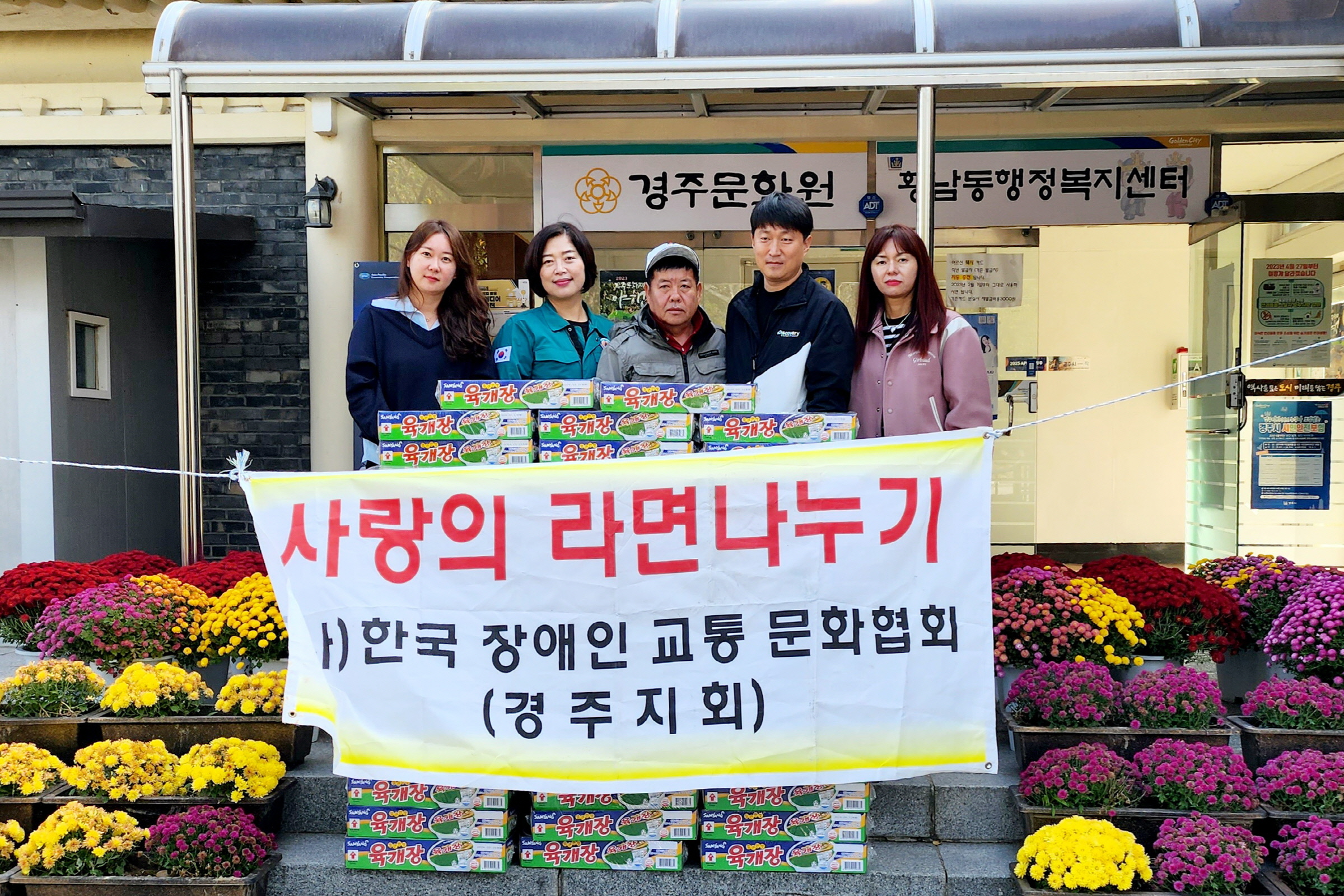 지난 27일 사단법인 한국장애인교통문화협회 경주지회에서 황남동 행정복지센터를 방문해 라면 80박스를 기탁했다.