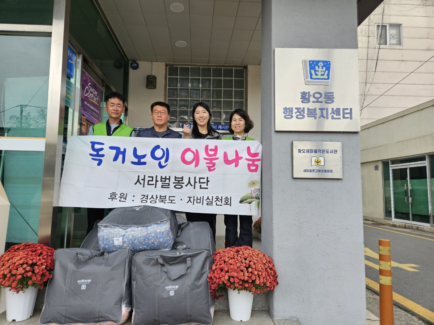 지난 4일 서라벌봉사단 자비실천회에서 황오동 행정복지센터를 방문해 어려운 이웃을 위한 겨울이불 5채를 기탁했다.