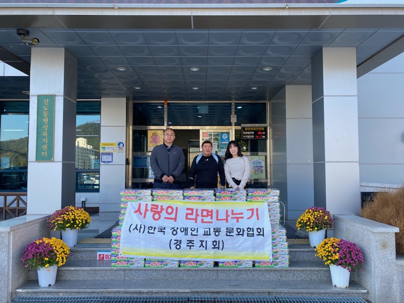 지난 3일 ㈔한국장애인교통문화협회 경주지회에서 선도동 행정복지센터에 지역 내 어려운 이웃을 위한 라면 80박스를 기부했다.