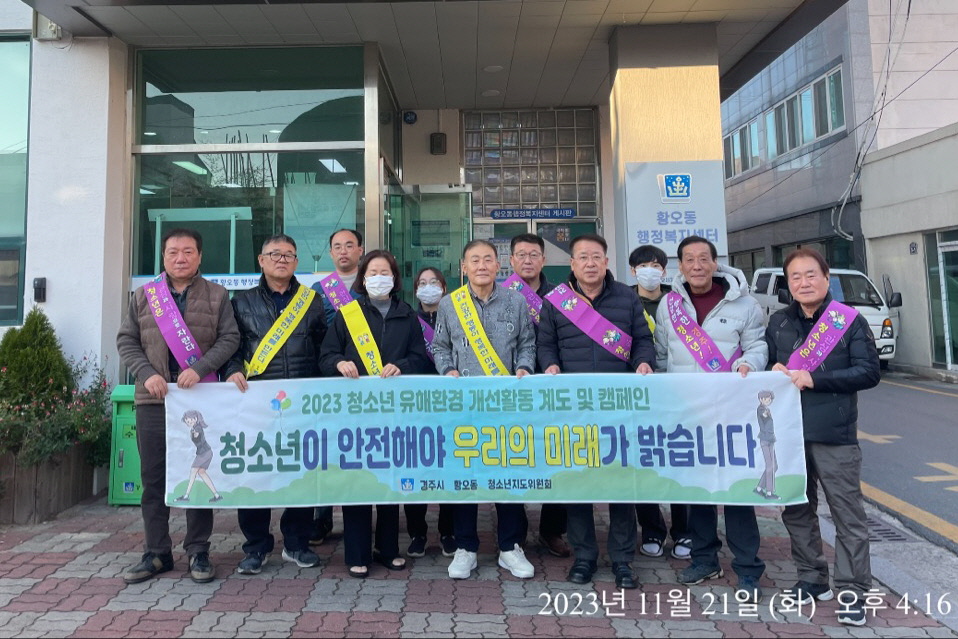 지난 21일 황오동 청소년지도위원회와 황오동 직원 일동이 중심상가 및 성동시장 일원에서 청소년 유해환경 개선 캠페인을 실시했다