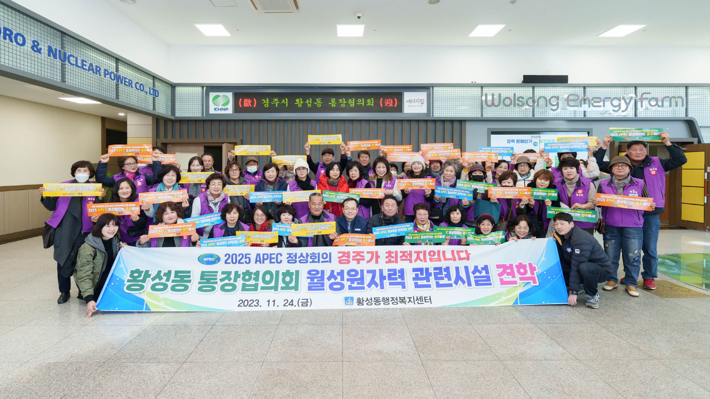 지난 24일 황성동 통장협의회와 황성동 관계자들이 한수원 월성원자력 시설을 견학했다.