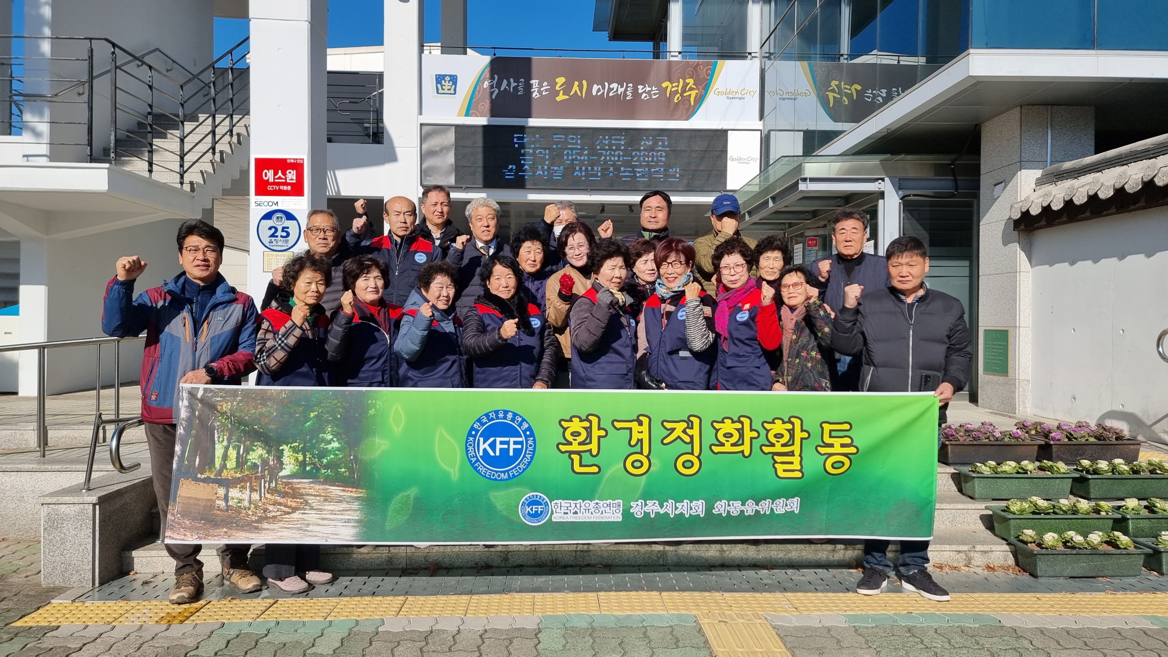 지난 4일 한국자유총연맹 경주시지회 외동읍위원회에서 지역 내 환경정비를 실시했다.