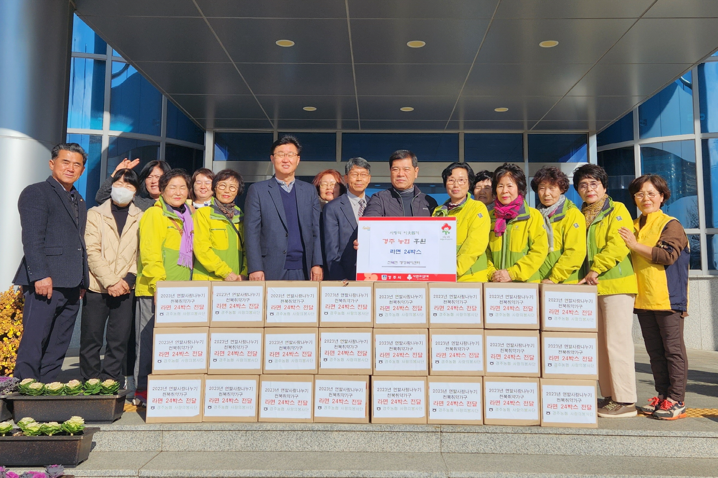 지난 13일 경주농협 사랑의 봉사단에서 천북면 지역 내 저소득 취약계층을 위해 라면 24박스(50만원 상당)를 기탁했다.