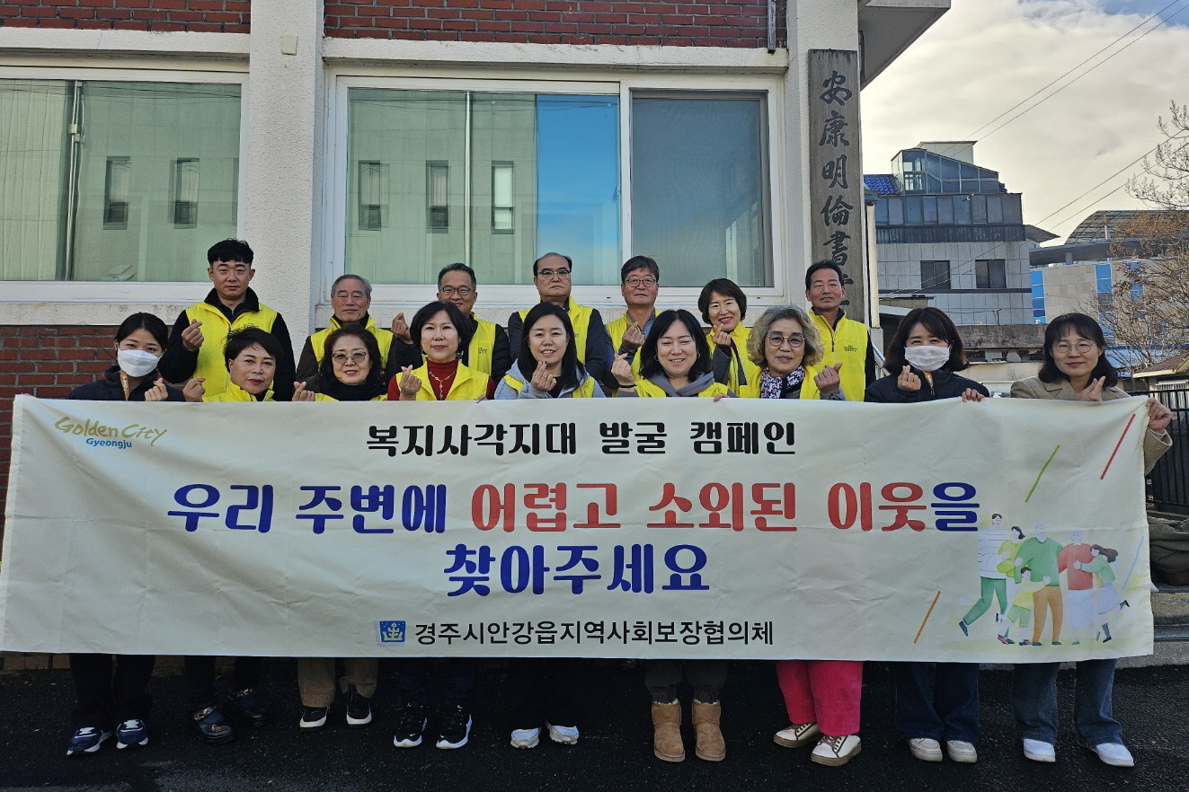 지난 13일 안강읍 지역사회보장협의체에서 4분기 정기회를 개최하고 복지사각지대 발굴 캠페인을 실시했다.