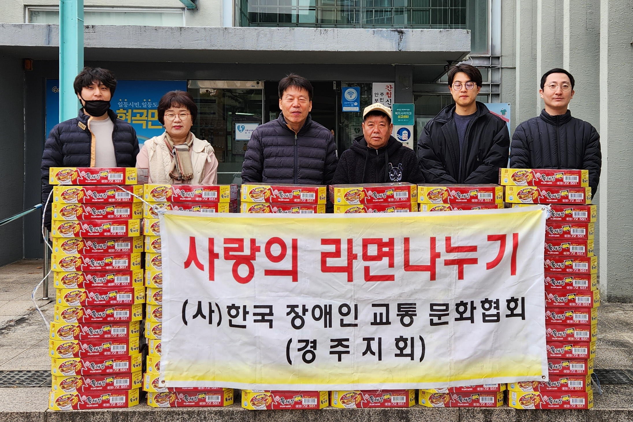 지난 14일 ㈔한국장애인교통문화협회 경주지회에서 지역 내 취약계층을 위한 컵라면 80박스를 기탁했다.