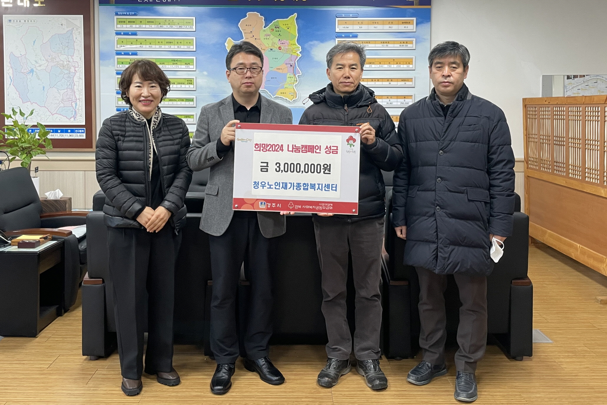 지난 19일 청우노인재가종합복지센터에서 희망2024 나눔캠페인 성금 300만원을 북경주행정복지센터에 기탁했다.