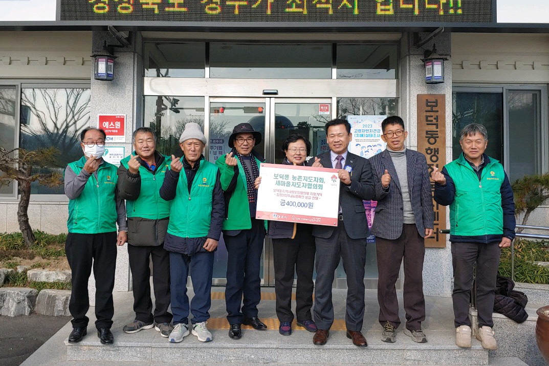 지난 20일 보덕동 농촌지도자회와 새마을지도자협의회, 자연보호협의회에서 어려운 이웃돕기 성금 60만원을 기탁했다.