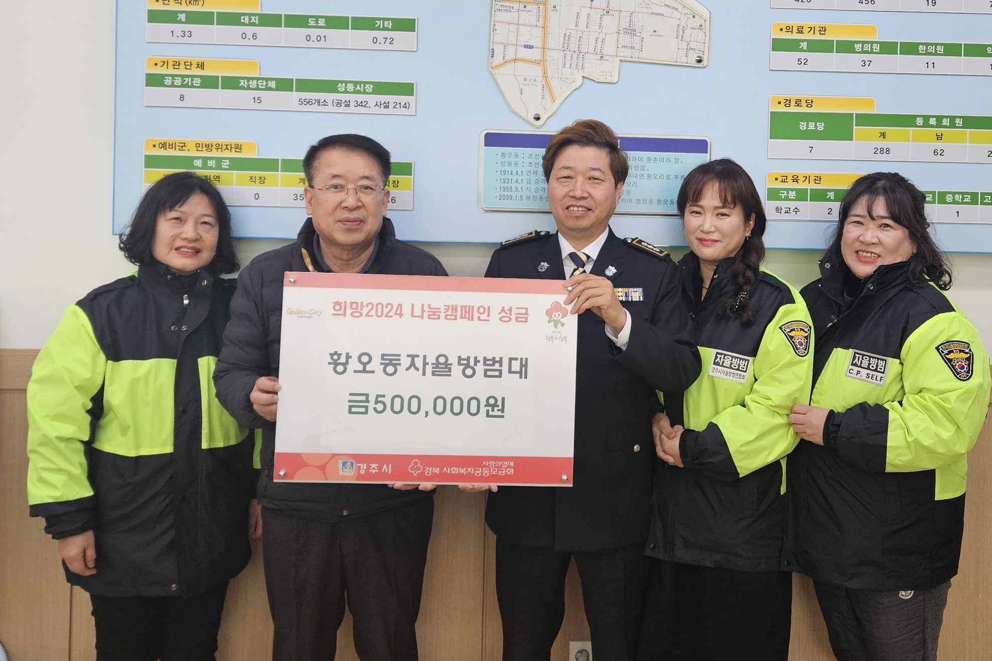 지난 21일 황오동 자율방범대에서 황오동 행정복지센터를 방문해 희망2024 나눔캠페인 성금 50만원을 전달했다.
