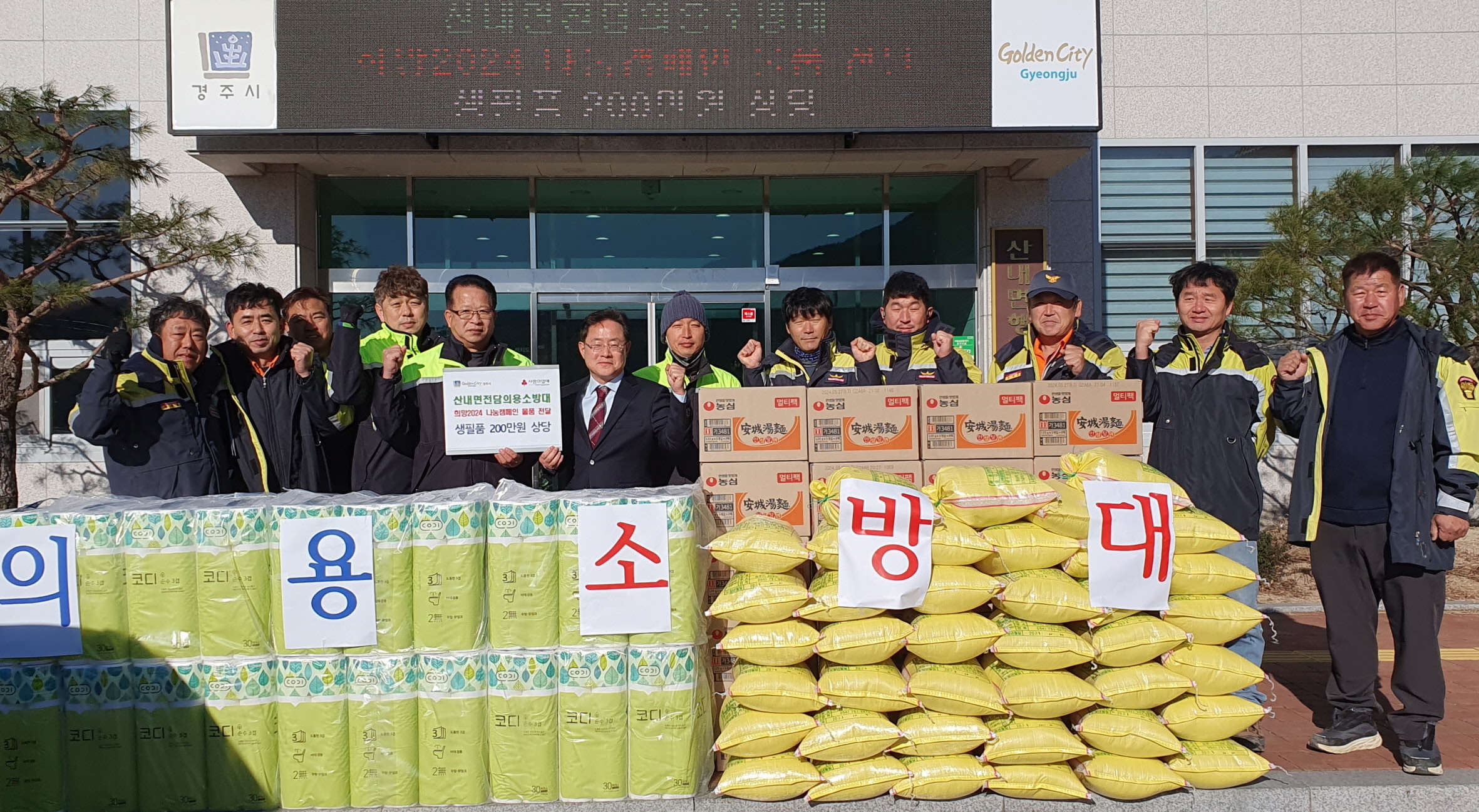 지난 22일 산내면 전담의용소방대에서 지역 내 어려운 이웃들을 위해 200만원 상당의 생필품을 기부했다.