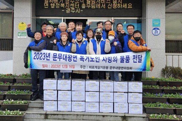 지난 16일 2023 문무대왕면 독거노인 사랑의 물품 전달 및 지난 21일 성금 100만원 기탁 사진 각 1부.