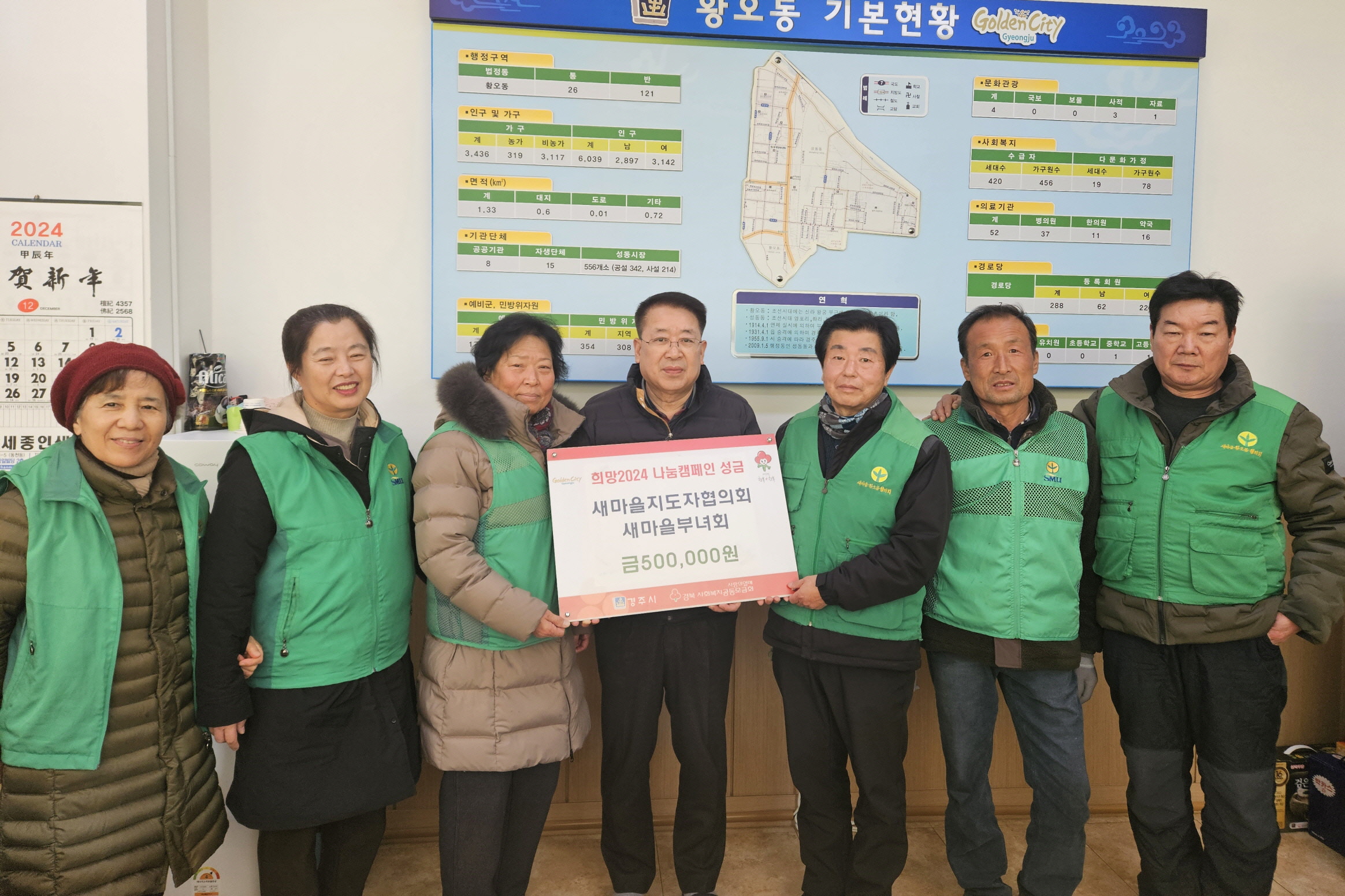 지난 26일 황오동 새마을지도자협의회·부녀회에서 희망2024 나눔캠페인 성금 50만원을 기탁했다.